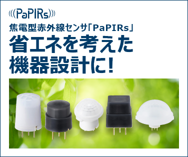 焦電型赤外線センサ「PaPIRs」 省エネを考えた機器設計に！ 評価用サンプル無償提供キャンペーン実施中！。詳細はこちら。
