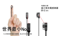EX-Z超小型光電感測器