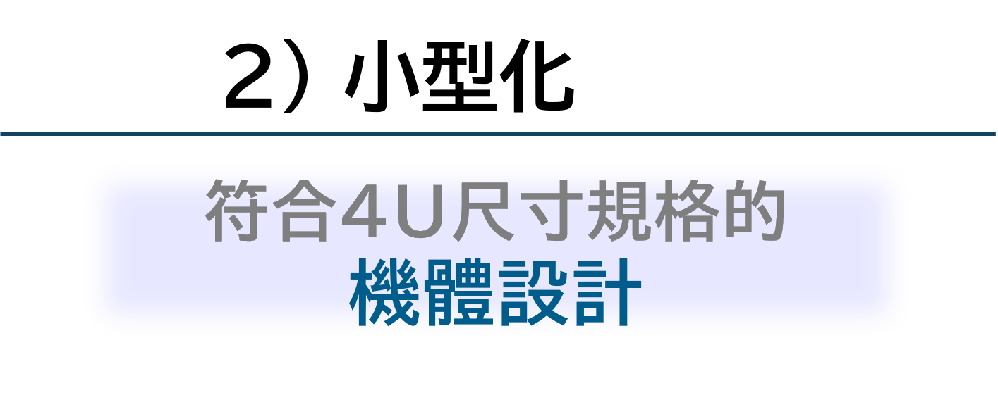 小型化 4U対応