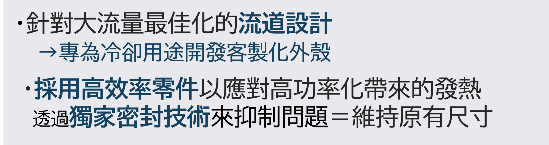 高効率部品と流道設計