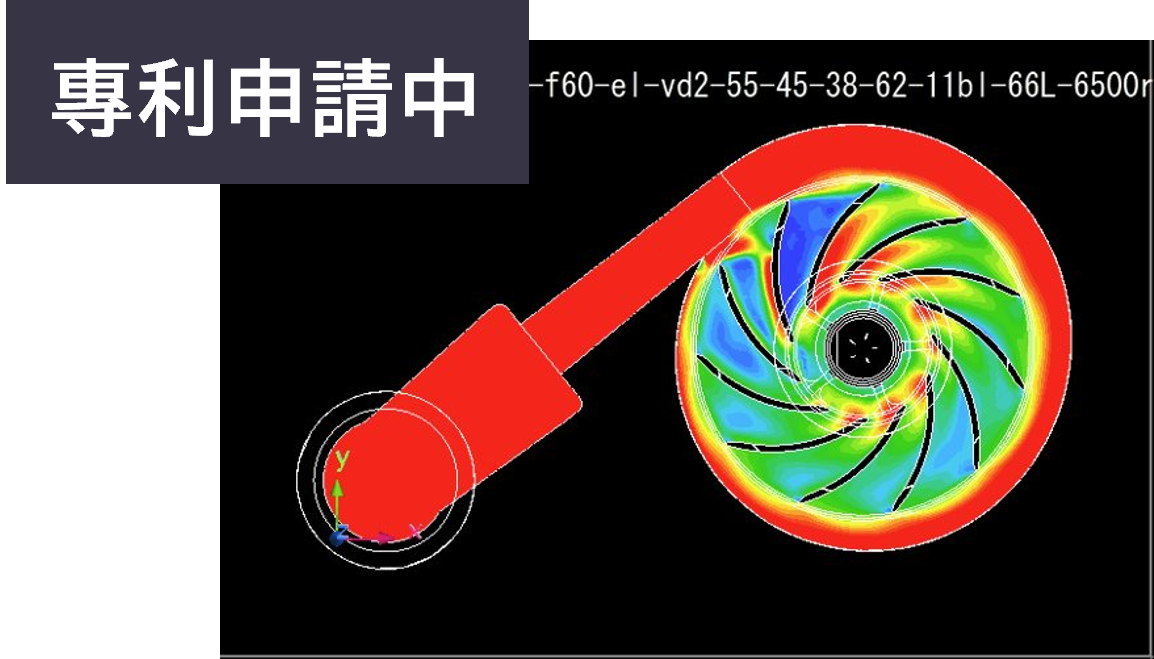 特許申請中の流体設計