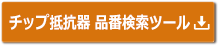 チップ抵抗器 品番検索ツール