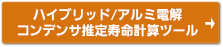 ハイブリッド/アルミ電解コンデンサ推定寿命計算ツール