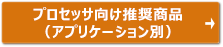 プロセッサ向け推奨商品（アプリケーション別）