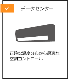 データセンター