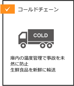 コールドチェーン