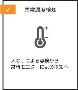異常温度検知