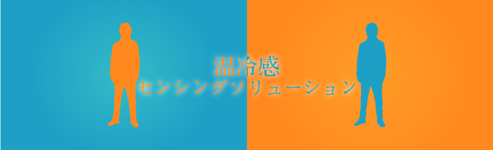 温熱快適性を見分けるメインビジュアル