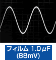 フィルム1.0μF(88mV)
