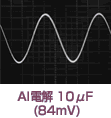 AI電解10μF(84mV)