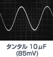 タンタル10μF(85mV)