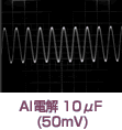 AI電解10μF(50mV)