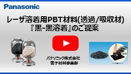ブラックタイプのPBT樹脂成形材料ご紹介動画