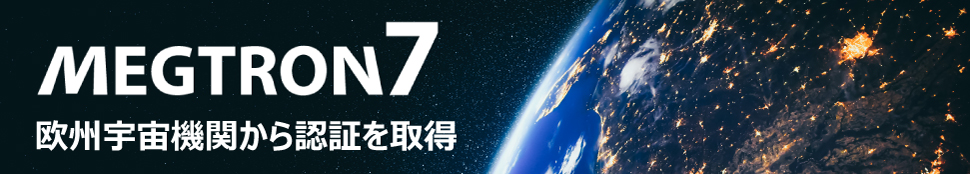 MEGTRON7 欧州宇宙機関の認証を取得