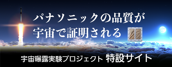 パナソニックの品質が宇宙で証明される