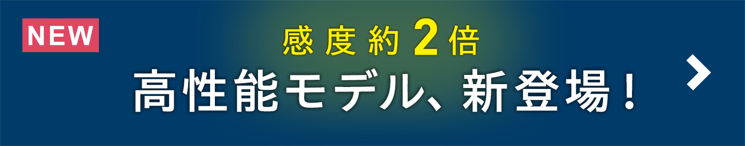 [New] 感度約2倍 高性能モデル、新登場！PaPIRs＋のページへ