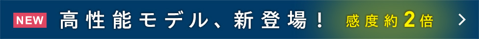 [New] 感度約2倍 高性能モデル、新登場！PaPIRs＋のページへ