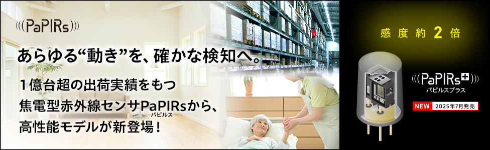 あらゆる”動きを”、確かな検知へ。１億台超の出荷実績を持つ焦電型赤外線センサPaPIRs（パピルス）から、高性能モデルが登場！