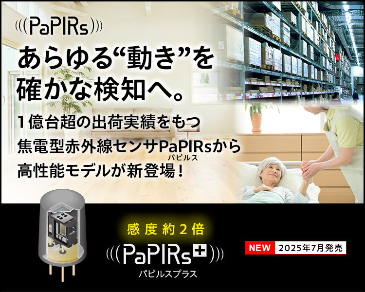 あらゆる”動きを”、確かな検知へ。１億台超の出荷実績を持つ焦電型赤外線センサPaPIRs（パピルス）から、高性能モデルが登場！