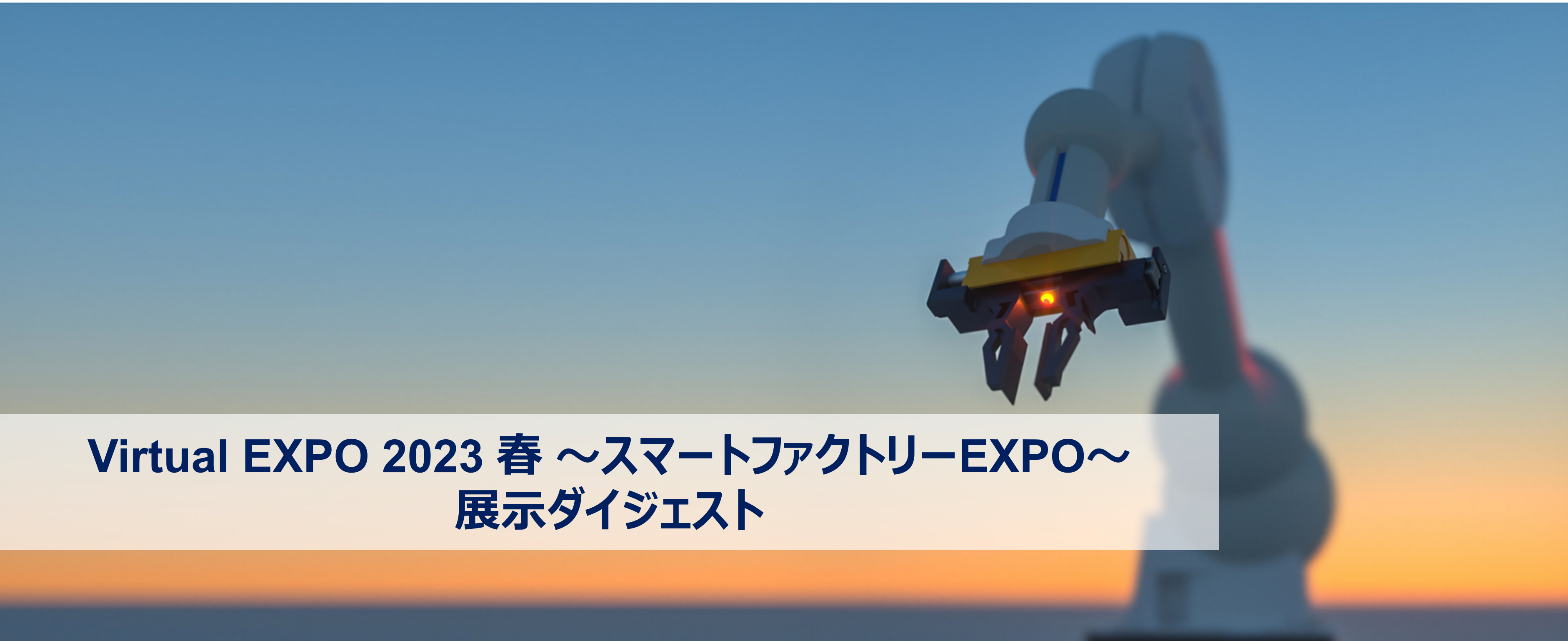 Virtual EXPO 2023 春 ～スマートファクトリーEXPO～ 展示ダイジェスト