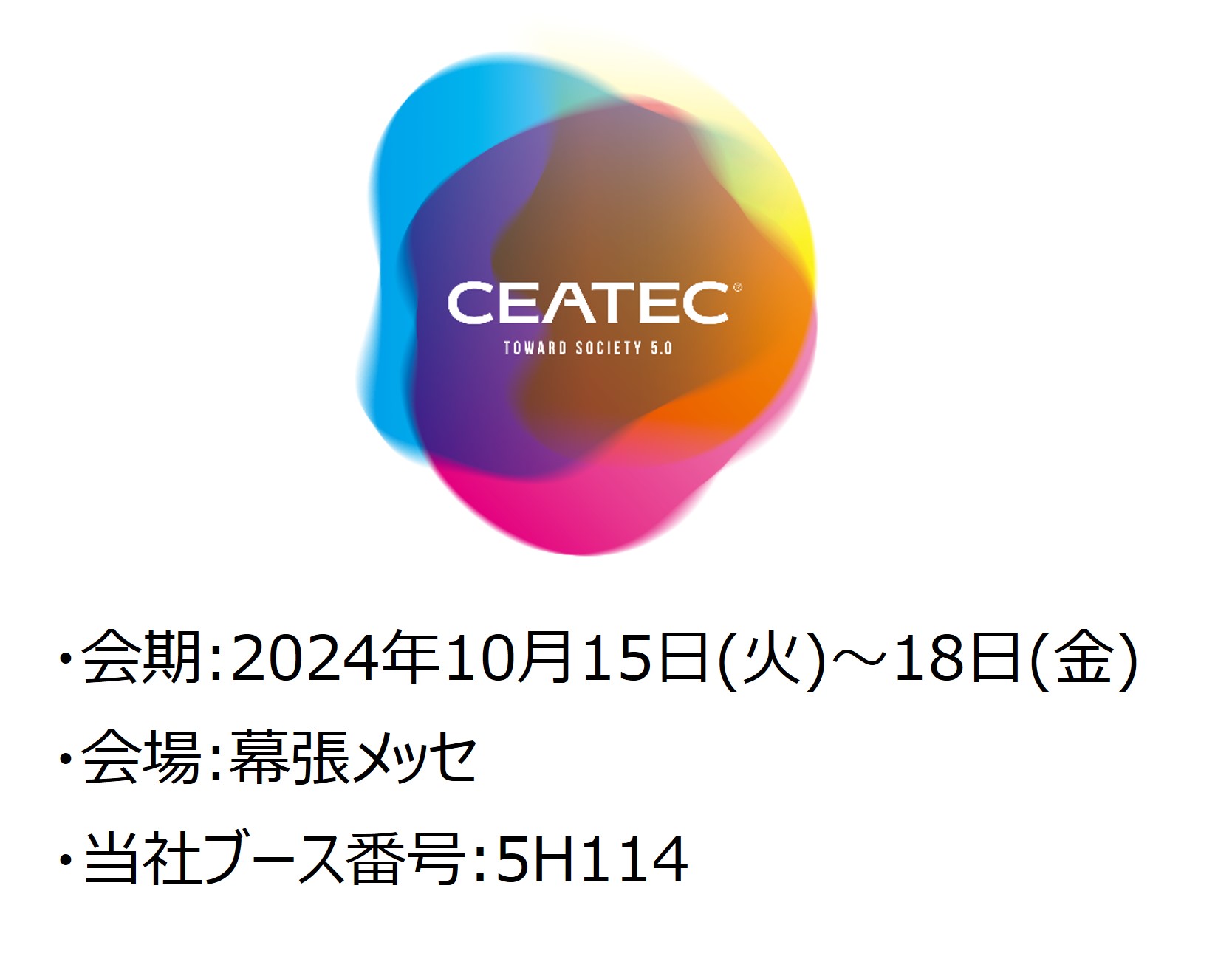 ceatec-2024 会期:2024年10月15日(火)～18日(金) 会場:幕張メッセ 当社ブース番号:5H114