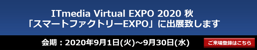 ITmedia VirtualEXPO2020 秋「スマートファクトリーEXPO」 に出展致します