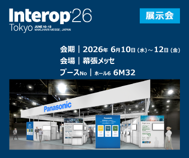 パナソニック インダストリー株式会社は、2026年6月10日（水）から6月12日（金）まで幕張メッセにて開催される   「Interop Tokyo 2026」に出展します。 　出展製品：電気二重層キャパシタ、基板対FPCコネクタ CFシリーズ、HE-Sリレー、 　PhotoMOS®リレー / MOSFETドライバ。皆様のご来場を心よりお待ちしております。