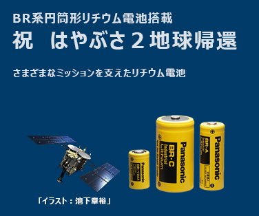 ＢＲ系円筒形リチウム電池搭載　祝　はやぶさ２地球帰還　さまざまなミッションを支えたリチウム電池　詳しくはこちら