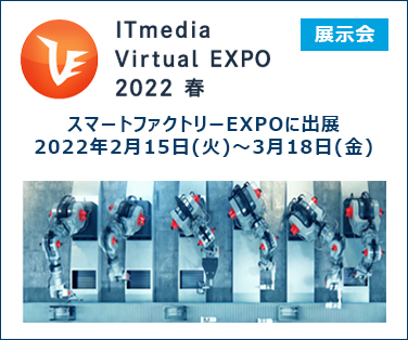 ITmedia Virtual EXPO 2022 春 スマートファクトリーEXPOに出展　詳しくはこちら