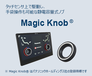 タッチセンサ上で駆動し、手袋操作も可能な静電容量式ノブ マジックノブ　  詳しくはこちら