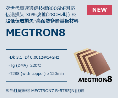 超低伝送損失・高耐熱多層基板材料  MEGTRON8　詳しくはこちら