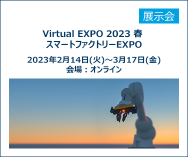 Virtual EXPO 2023 春 ～スマートファクトリーEXPO～ に出展します