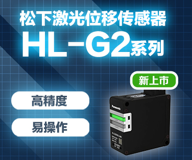 松下激光位移传感器HL-G2系列新品上市。点击这里查看详情。