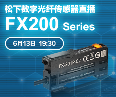 松下数字光纤传感器FX-200系列产品直播。点击这里查看详情。