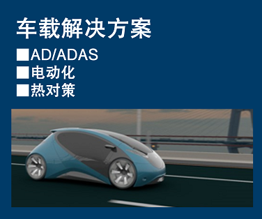 车载解决方案 AD/ADAS 电动化 热对策。点击这里查看详情。
