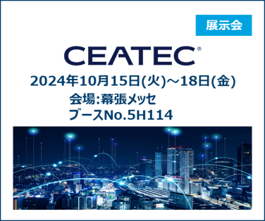 CEATEC 2024 に出展します。詳しくはこちら。