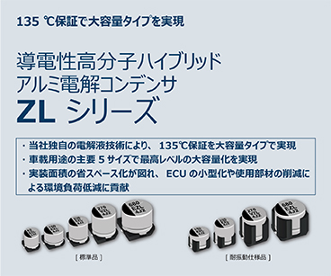 135 ℃保証で大容量タイプを実現。導電性高分子ハイブリッドアルミ電解コンデンサ、ZL シリーズ。詳細はこちら。