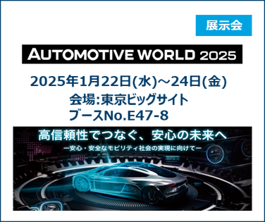 オートモーティブワールド 2025に出展します。 詳しくはこちら。