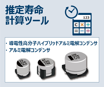 導電性高分子ハイブリッドアルミ電解コンデンサ、アルミ電解コンデンサ推定寿命計算ツール。詳細はこちら。