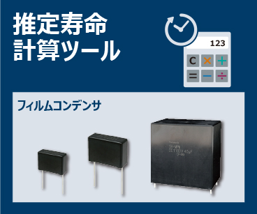 フィルムコンデンサ推定寿命計算ツール。詳細はこちら。