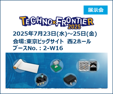 TECHNO-FRONTIER 2025に出展します。 詳しくはこちら。