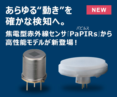 あらゆる“動き”を確かな検知へ。焦電型赤外線センサ「PaPIRs（パピルス）」から高性能モデルが新登場！。 詳しくはこちら。