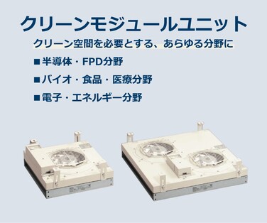 クリーン空間を必要とする、あらゆる分野に！クリーンモジュールユニット。 詳しくはこちら。