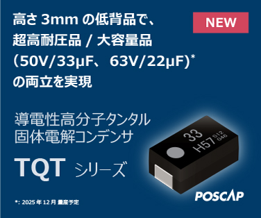 高さ3mmの低背品で、超高耐圧品/大容量品（50V/33μF、63V/22μF)*の両立を実現。導電性高分子タンタル固体電解コンデンサ 2025年12月 量産予定。詳細はこちら。