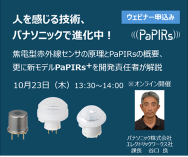 [ウェビナー]焦電型赤外線センサの原理とPaPIRsの概要、さらに新モデルPaPIRs+を開発責任者が解説。 詳しくはこちら。