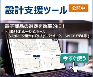 設計支援ツール、電子部品の選定を効率的に！。 詳しくはこちら。