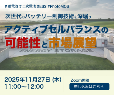 [ウェビナー開催]11/27 11時～　次世代バッテリー制御技術を深堀り_アクティブセルバランスの可能性。 詳しくはこちら。