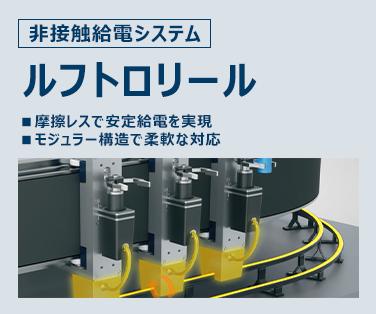 非接触給電システム「ルフトロリール」を掲載しました。詳しくはこちら。