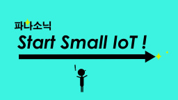 파나소닉 디바이스 SUNX의 Start Small IoT!