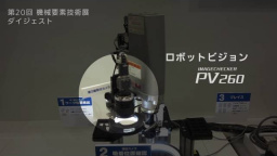 ロボットの立ち上げ工数を削減！ロボットビジョン PV260 - パナソニック